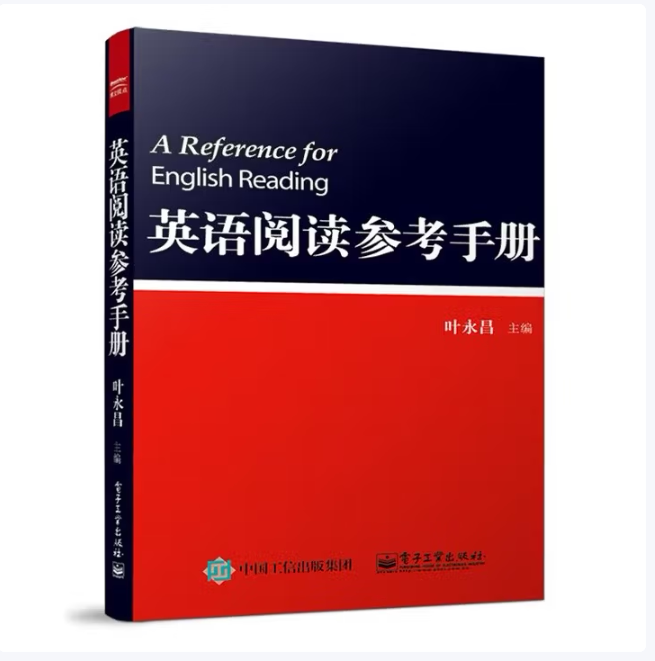 英语阅读参考手册叶永昌编电子工业出版社9787121259500C