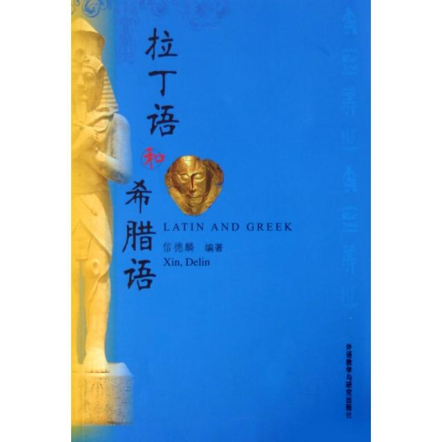 【正版图书】拉丁语和希腊语信德麟外语教学与研究出版社9787560062464