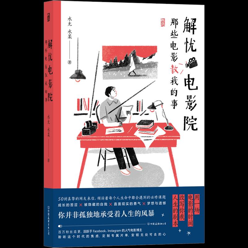 【正版图书】解忧电影院那些电影教我的事百万粉丝重磅期待的人气电影博主新作水尢水某有风中国友谊出版社9787505750326