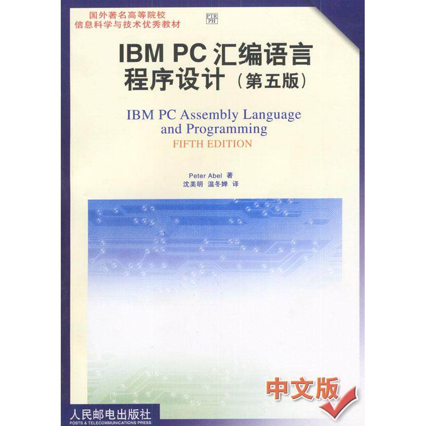 【正版书籍】IBMPC汇编语言程序设计埃布尔人民邮电出版社9787115103529