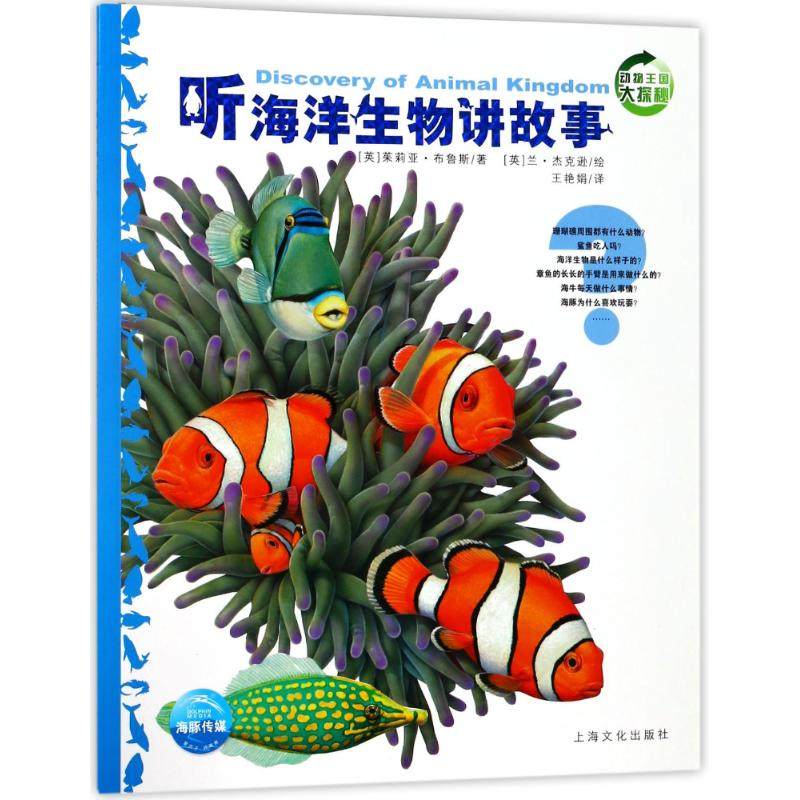 【保正版】听海洋生物讲故事动物王国大探秘英茱莉亚布鲁斯著海豚传媒编王艳娟译英兰杰克逊绘上海文化出版社9787553509396