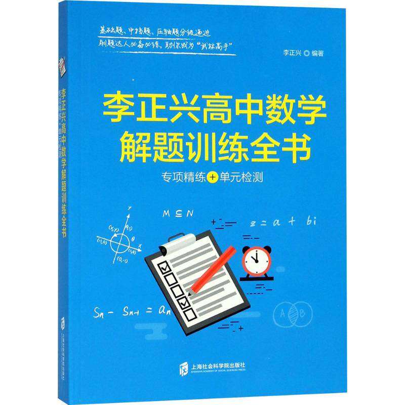 【正版书籍】李正兴高中数学解题训练全书专项精练单元检测李正兴著上海社会科学院出版社