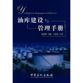 【正版书籍】油库建设与管理手册杨进峰中国石化出版社