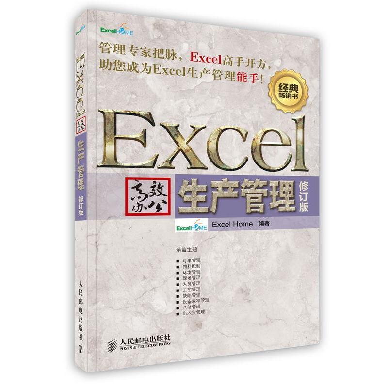 【正版书籍】Excel办公生产管理ExcelHome著人民邮电出版社9787115286116