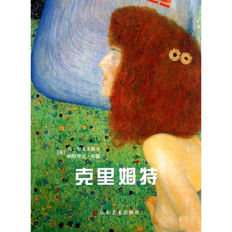 正版图书】克里姆特英简罗戈夫斯卡帕特里克拜德译者唐仲明山东美术出版社9787533023812