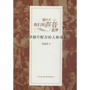 【保正版】那年月我们用声音造梦记译制片配音的人和事儿孙渝烽著东方出版中心9787547307243