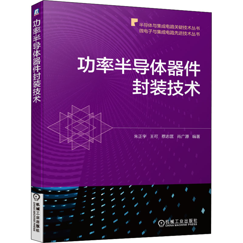 【正版书籍】功率半导体器件封装技术朱正宇王可蔡志匡肖广源机械工业出版社9787111707547