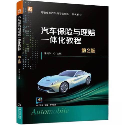 【正版书籍】汽车保险与理赔一体化教程常兴华机械工业出版社9787111727262