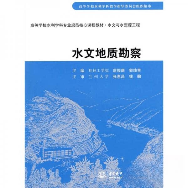 【正版书籍】水文与水资源工程水文地质勘察张惠昌钱鞠著蓝俊康郭纯青水利水电出版社