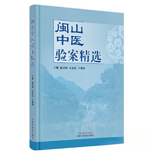【正版书籍】闽山中医验案精选王建挺主阮诗玮丘余良中国医出版社9787513280532