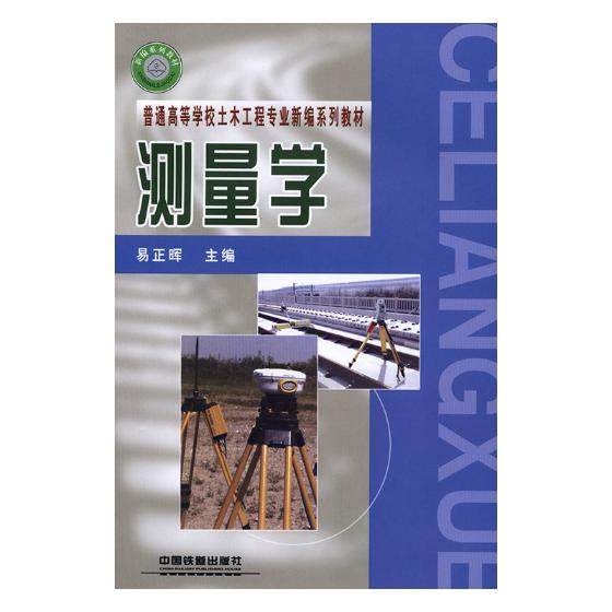 【正版书籍】测量学普通高等学校土木工程专业新编系列教材易正晖中国铁道出版社