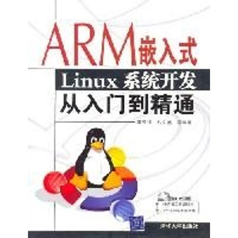 【正版书籍】ARM嵌入式Linux系统开发从入门到精通李亚锋著清华大学出版社