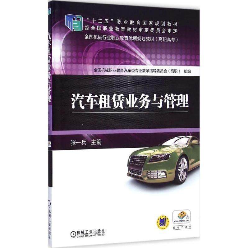 【正版书籍】汽车租赁业务与管理张一兵机械工业出版社