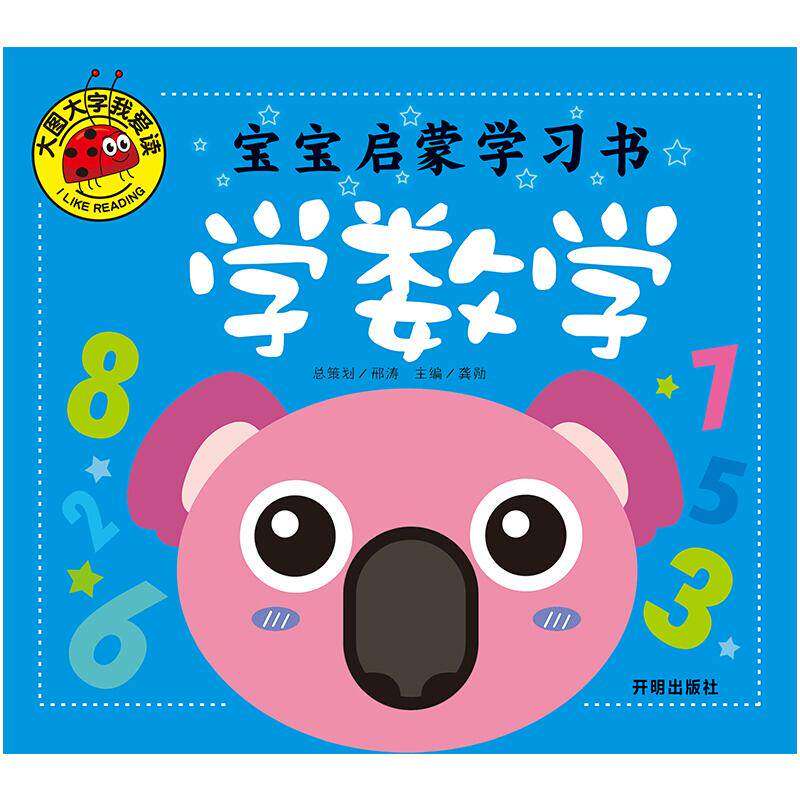 【正版书籍】大图大字我爱读宝宝启蒙书学数学彩绘注音版儿童早教书籍龚勋开明出版社9787513130257