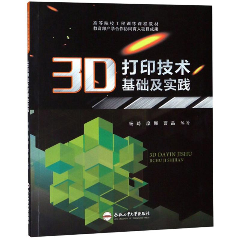 【正版书籍】3D打印技术基础及实践杨琦糜娜曹晶著合肥工业大学出版社