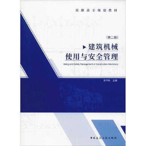 【正版书籍】建筑机械使用与安全管理安书科著中国建筑工业出版社9787112230532