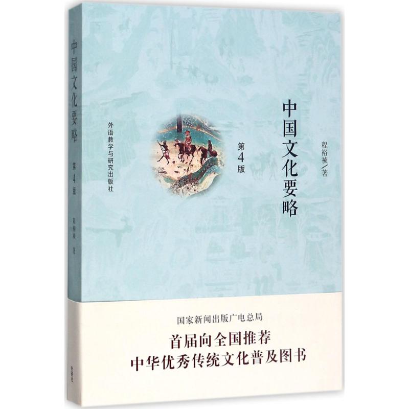 【正版图书】中国文化要略程裕祯外语教学与研究出版社9787513591560