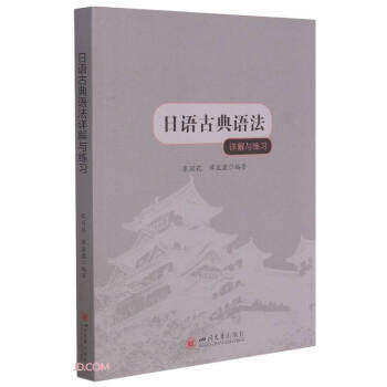 【正版书籍】日语古典语法详解与练习 张丽花 四川大学出版社 9787569040838