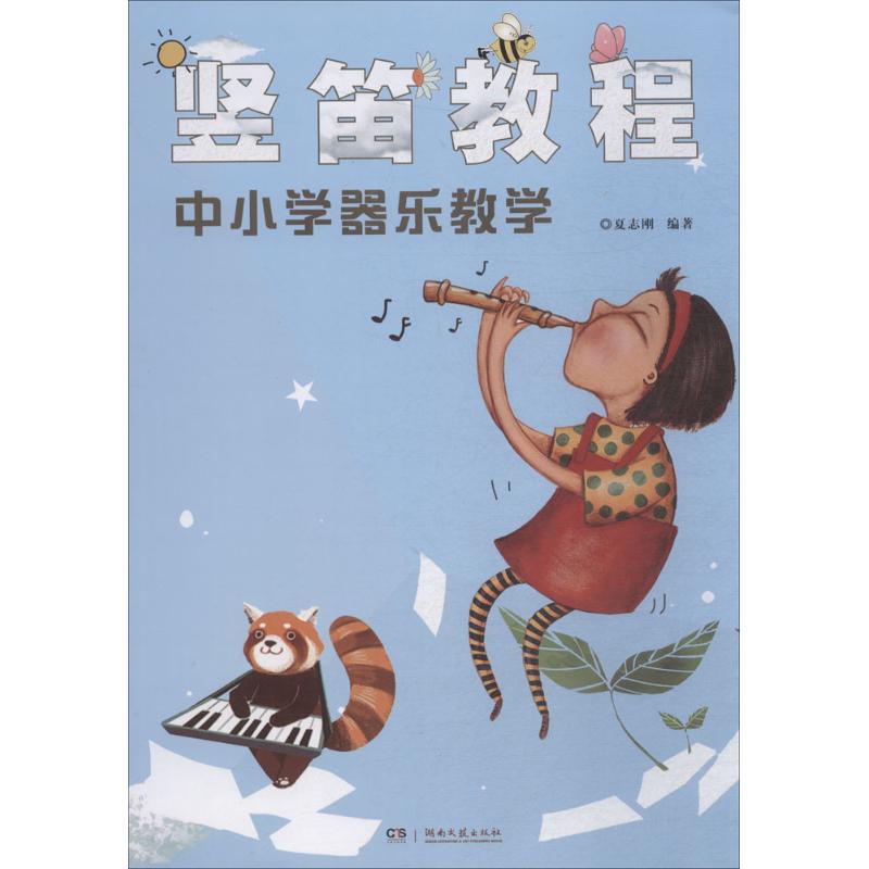 【保正版】竖笛教程中小学器乐教学夏志刚艺术书籍湖南文艺出版社