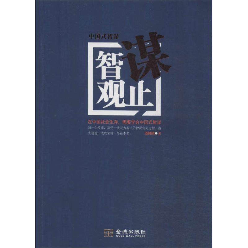 【正版图书】智谋观止透网鳞著金城出版社9787515510484