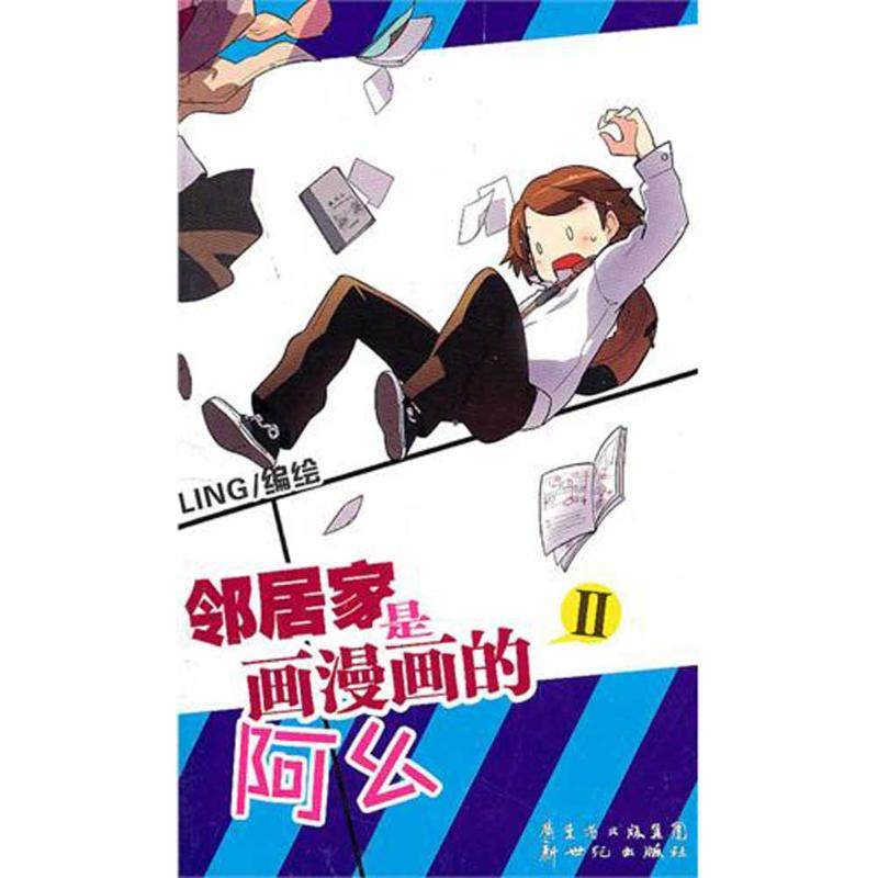 【正版图书】邻居家是画漫画的阿幺02LING绘新世纪出版社9787540545468,书籍/杂志/报纸,漫画书籍,淘宝优惠券,粉丝福利购,淘宝优惠卷