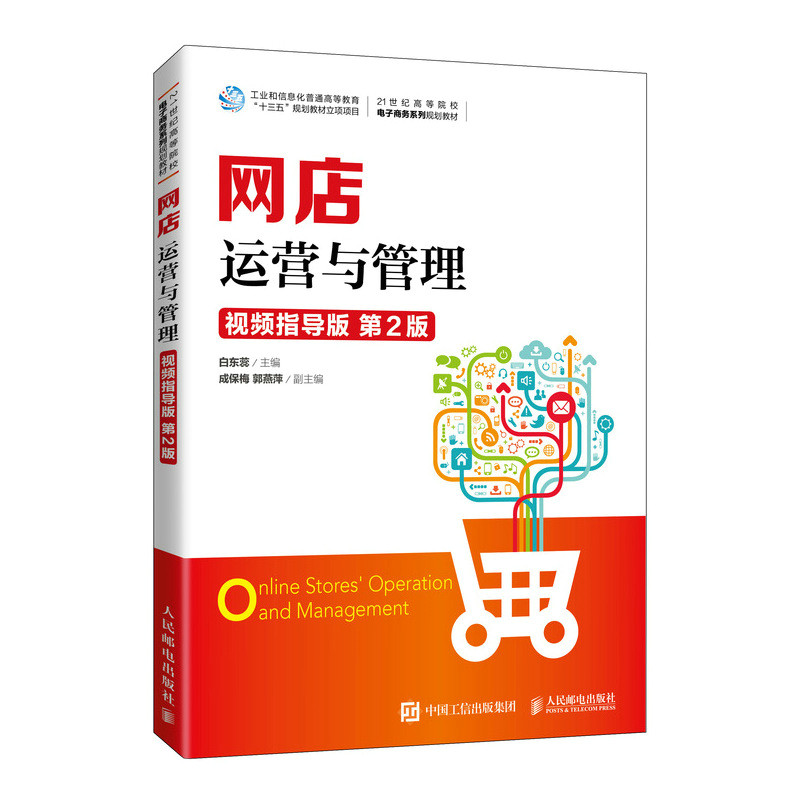 【正版书籍】网店运营与管理 白东蕊 人民邮电出版社