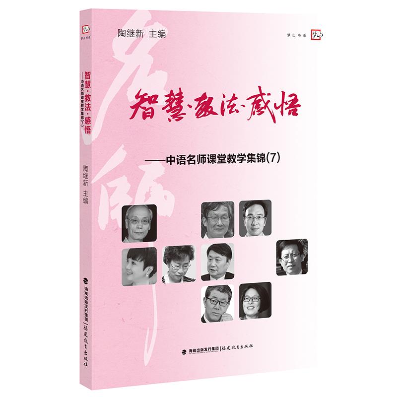 【正版书籍】智慧教法感悟中语名师课堂教学集锦陶继新主福建教育出版社