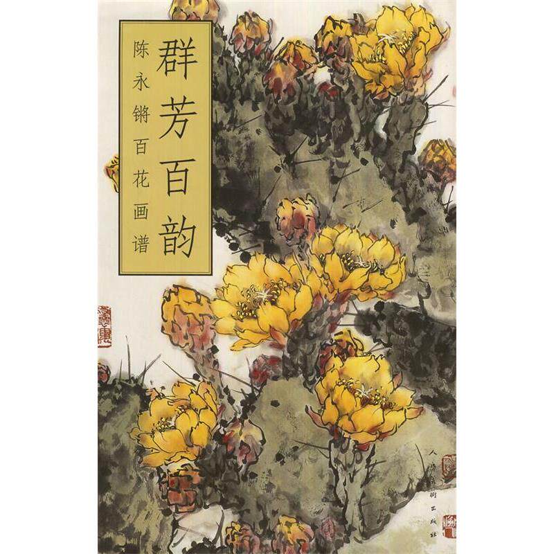 【保正版】群芳百韵陈永锵百花画谱陈永锵著人民美术出版社9787102047997