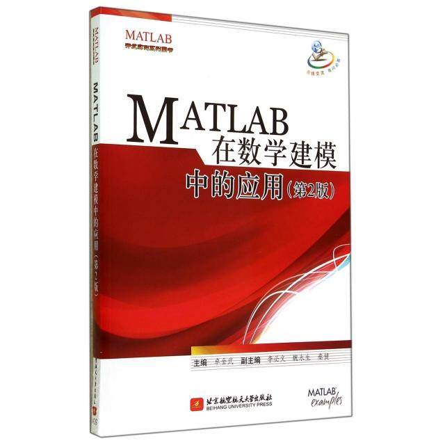 【保正版】MATLAB在数学建模中的应用卓金武李必文魏永生编北京航空航天大学出版社9787512413658