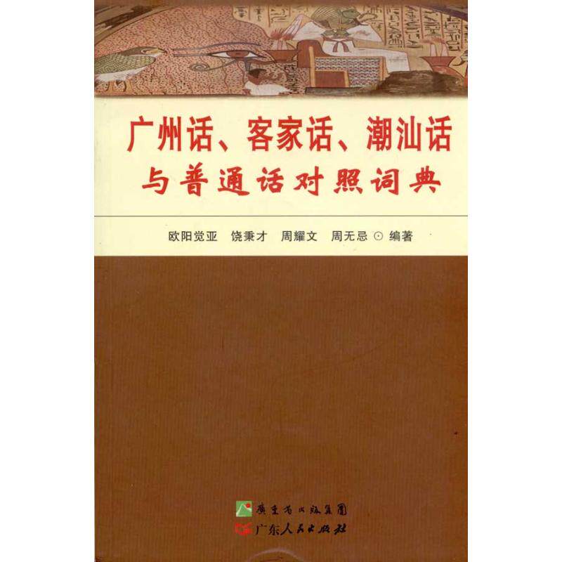 【保正版】广州话客家话潮汕话与普通话对照词典欧阳觉亚著广东人民出版社9787218050607