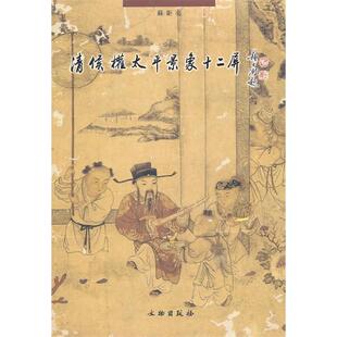 社9787501018840 清侯權太平景象十二屏平苏钜亮编文物出版 正版 书