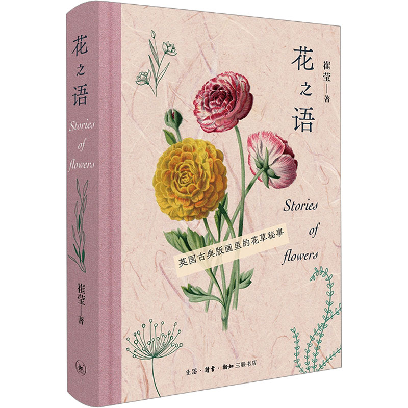 【正版图书】花之语英国古典版画里的花草秘事崔莹社会文化生活.读书.新知三联书店出版社