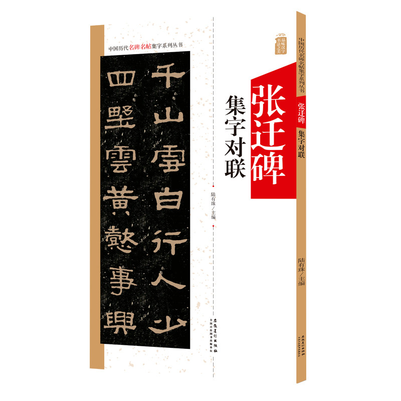 【正版图书】张迁碑集字对联中国历代名碑名帖集字系列丛书陆有珠编艺术安徽美术出版社