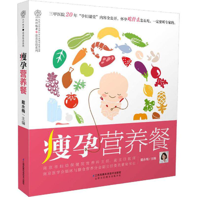 【正版】瘦孕营养餐戴永梅 著江苏凤凰科学技术出版社