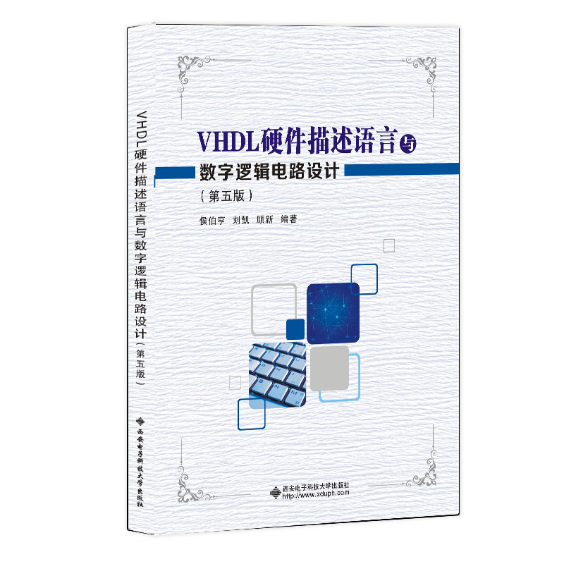 【正版书籍】VHDL硬件描述语言与数字逻辑电路设计侯伯亨著西安电子科技大学出版社9787560649122