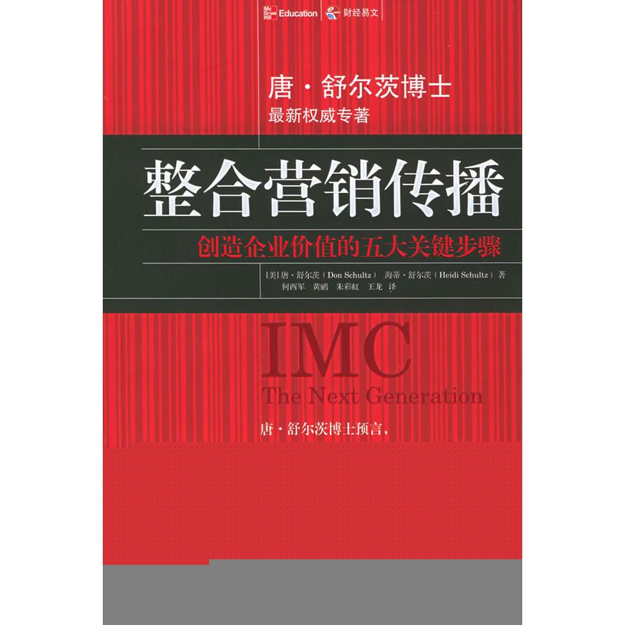 【正版图书】整合营销传播创造企业价值的五大关键步骤美唐·舒尔茨美海蒂·舒尔茨何西军黄鹂译中国财政经济出版社9787500580225