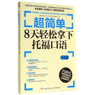 正版 著9787553735818 超简单8天轻松拿下托福口语韩巴克达语言教育中心