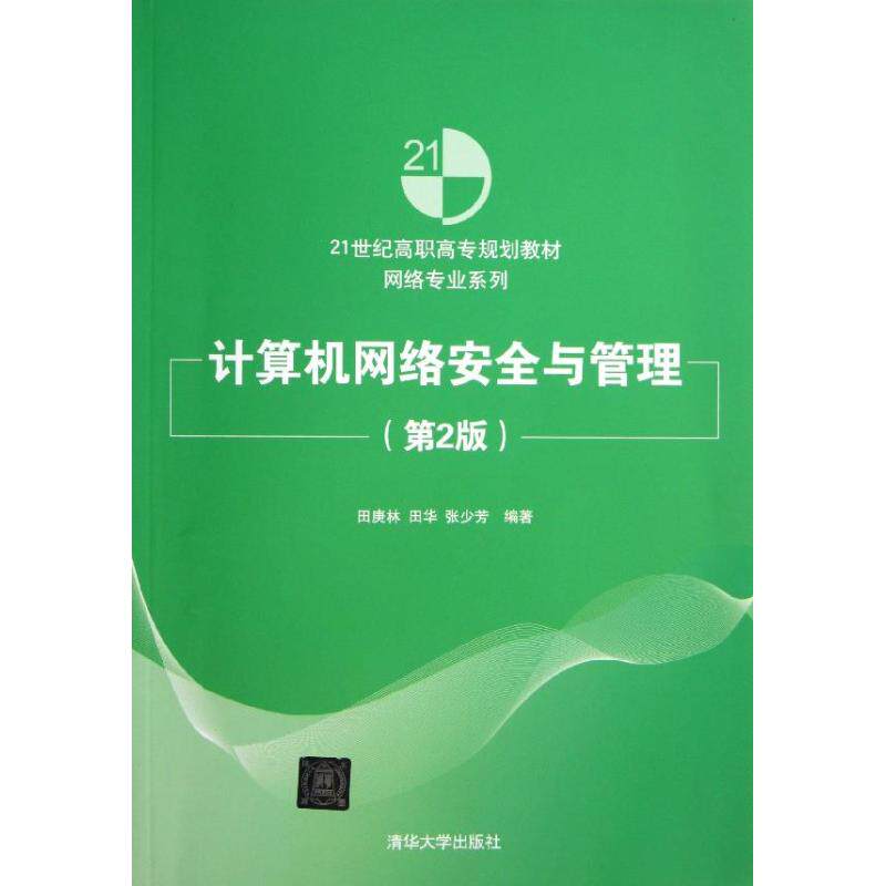 【正版书籍】计算机网络安全与管理田庚林田华张少芳著清华大学出版社9787302324072
