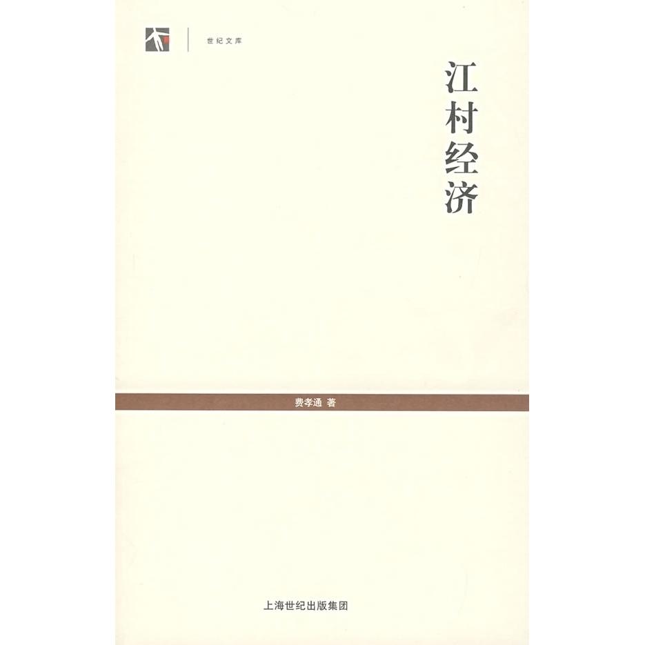 【正版图书】江村经济费孝通上海人民出版社9787208068483