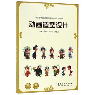 【正版图书】动画造型设计十三五精品课程规划教材艺术设计类张玥罗莎莎张显卫编安徽美术出版社9787539873954