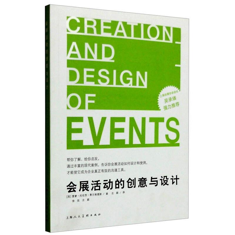 正版图书】会展活动的创意与设计西费尔南德斯古颖上海人民美术出版社9787532297108