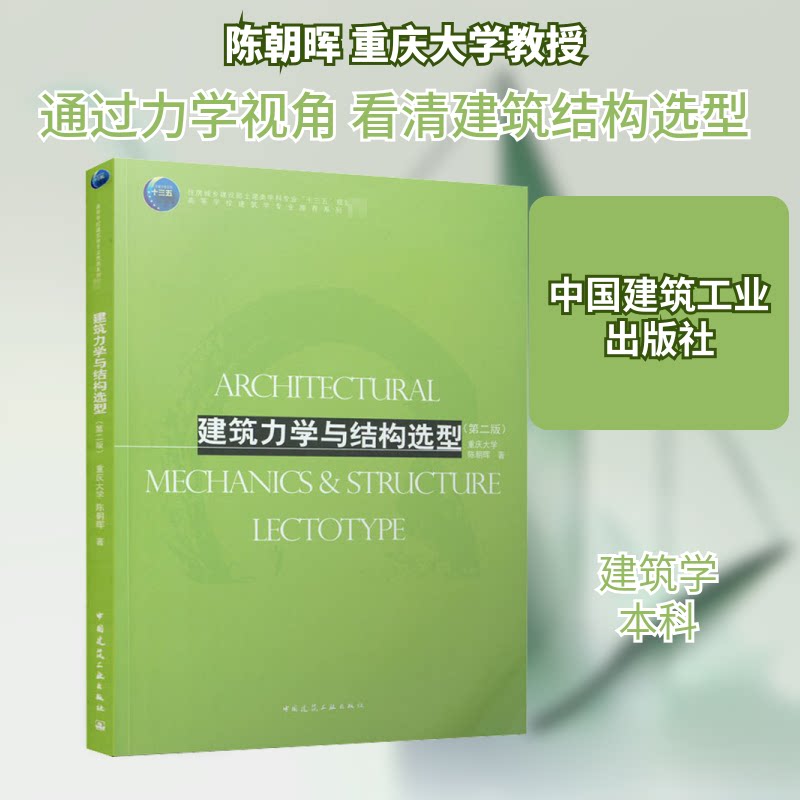 【正版书籍】建筑力学与结构选型陈朝晖中国建筑工业出版社