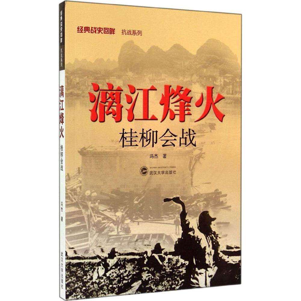 【正版图书】漓江烽火桂柳会战经典战史回眸抗战系列冯杰武汉大学出版社9787307115125
