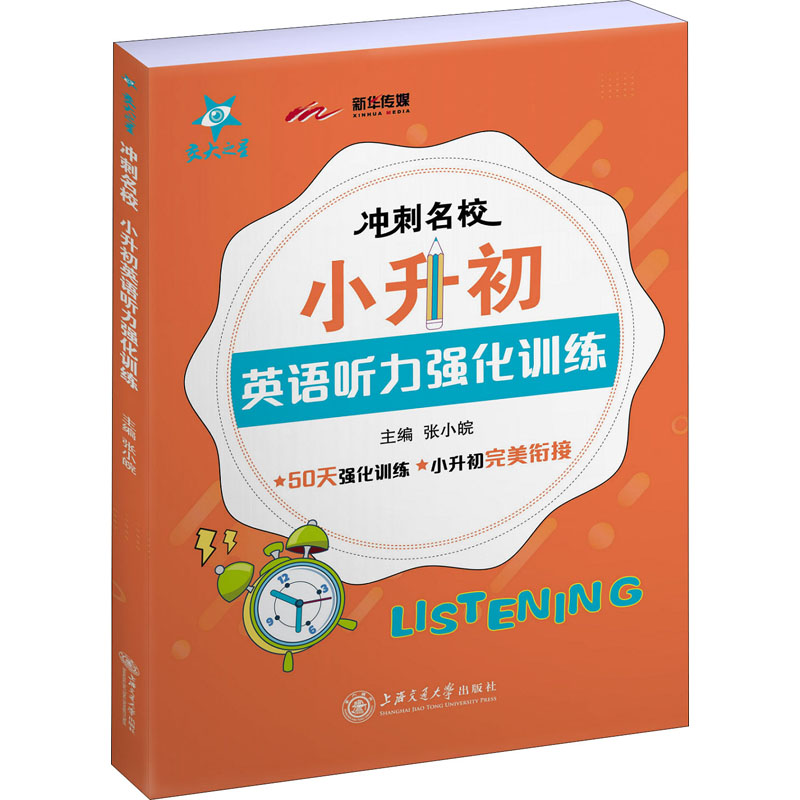 【正版书籍】冲刺名校小升初英语听力强化训练张小皖上海交通大学出版社9787313228451