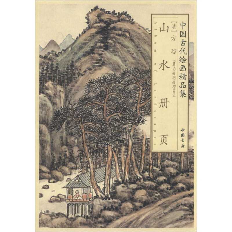 【正版图书】中国古代绘画精品集方琮山水册页方琮李弘清方琮绘中国书店出版社9787514906981