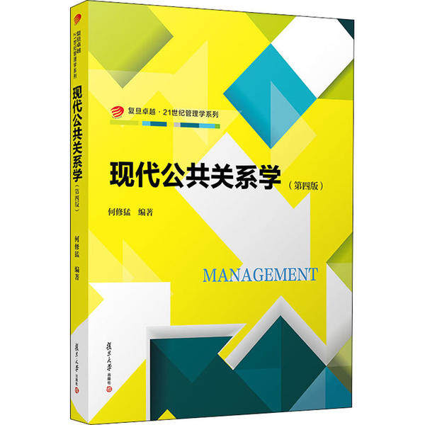 【正版书籍】现代公共关系学何修猛复旦大学出版社9787309151831