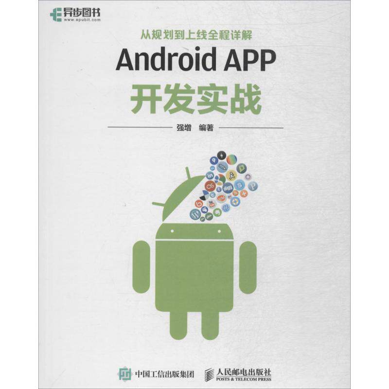 【正版图书】AndroidAPP开发实战强增编著人民邮电出版社
