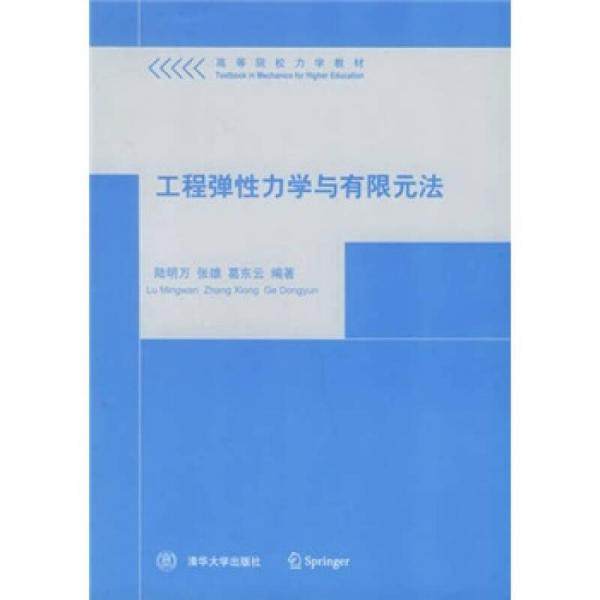 【正版书籍】工程弹力学与有限元法 陆明万张雄葛东云 清华大学出版社
