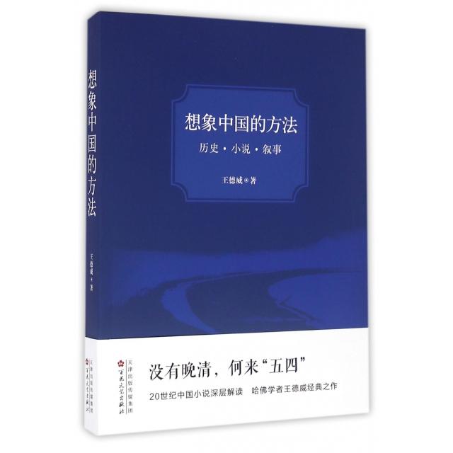 【正版图书】想象中国的方法历史小说叙事王德威著百花文艺出版社9787530667552