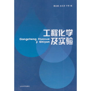 【正版书籍】工程化学及实验魏云鹤主沉浮于萍山东大学出版社9787560747514